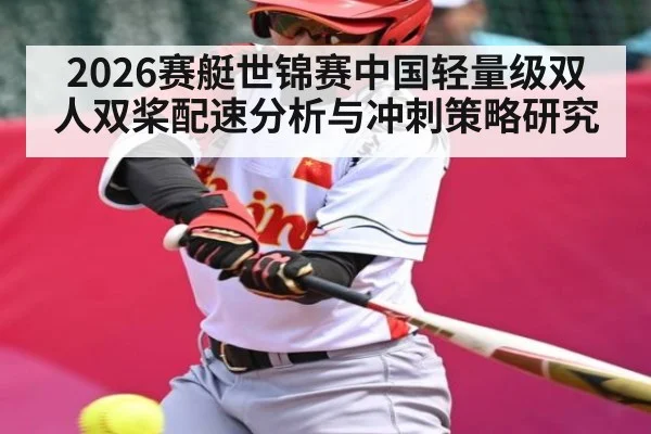 2026赛艇世锦赛中国轻量级双人双桨配速分析与冲刺策略研究