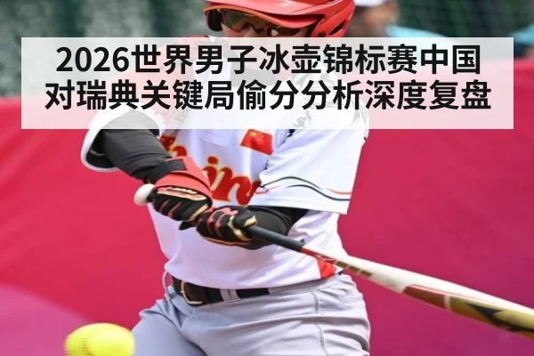 2026世界男子冰壶锦标赛中国对瑞典关键局偷分分析深度复盘